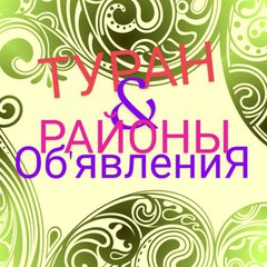Туран&районы💯Об'явления☝️