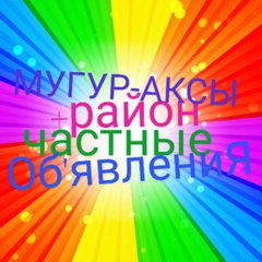 МУГУР-АКСЫ+РАЙОН⚡ОБ'ЯВЛЕНИЯ
