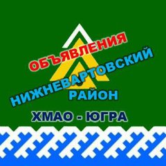 НИЖНЕВАРТОВСКИЙ РАЙОН ОБЪЯВы