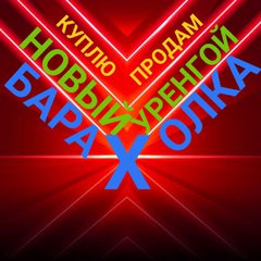 НОВЫЙ УРЕНГОЙ💲Барахолка😎