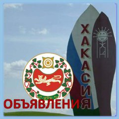 ХАКАСИЯ 🌞 ОБЪЯВЛЕНИЯ