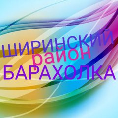 ШИРА➕РАЙОН💯РХ💯ОБ'ЯВЛЕНИЯ