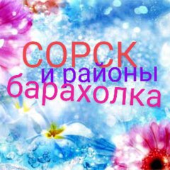 СОРСК☀️РАЙОНЫ☀️РХ📝