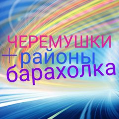 ЧЕРЁМУШКИ&районы💥РХ#Об'явы