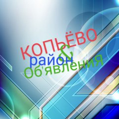 КопЬёво&РаЙон💥РХ💥Барахолка