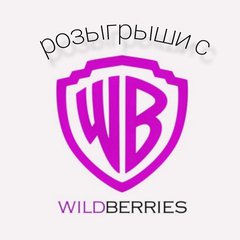 🔥Розыгрыши «Wildberries»🔥
