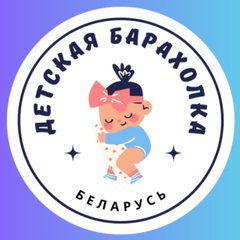 Детская Барахолка Беларусь