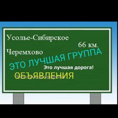 Усолье 💭 Черемхово 💭 Объявления💭