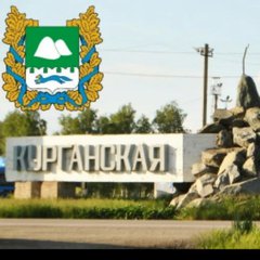 КУРГАНСКАЯ ОБЛАСТЬ 