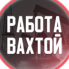 РАБОТА ВАХТА РФ