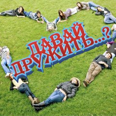 Дружба И Общение