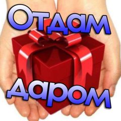Отдам Даром Нижний новгород
