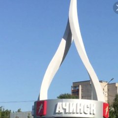 АЧИНСК КРАСНОЯРСКОГО КРАЯ ОБЪЯВЛЕНИЕ