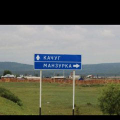 КАЧУГ МАНЗУРКА  ЖИГАЛОВА КУПЛЯ-ПРОДАЖА