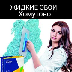 ЖИДКИЕ ОБОИ "SILK PLASTER" от 585 руб 