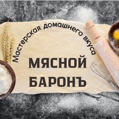 🥩МЯСНОЙ БАРОНЪ🥟38 ИРКУТСК