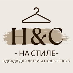 Магазин Н&С На стиле