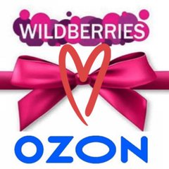 🤩Розыгрыш Товаров OZON и  WILDBERRIES🤩