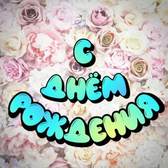 С Днём Рождения!
