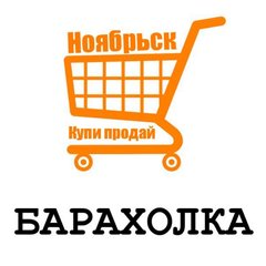 📍КУПЛЮ/ПРОДАМ/ОТДАМ📍 НОЯБРЬСК89📍