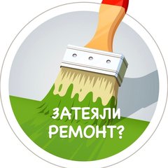 РЕМОНТЫ - МАСТЕРА- МАТЕРИАЛЫ