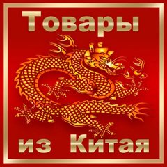 Товары из Китая👍