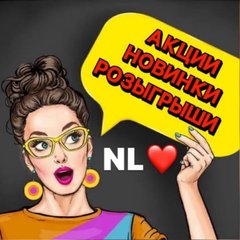 Все прекрасное с NL❤️