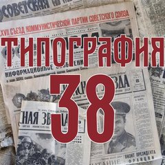 Типография38