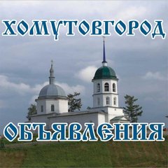 ХОМУТОВГОРОД