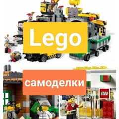 Лего самоделки