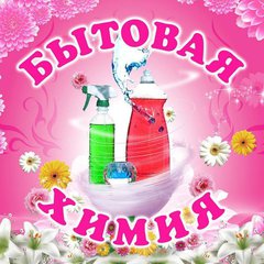 Бытовая Химия  в канистрах 5 л.