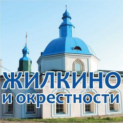 ЖИЛКИНО и окрестности