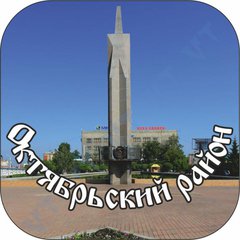 ОКТЯБРЬСКИЙ район. г. Иркутск.