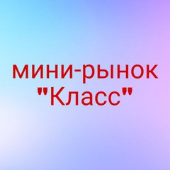 Мини-рынок"Класс"