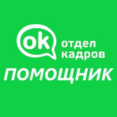ПОМОЩНИК Отдел Кадров