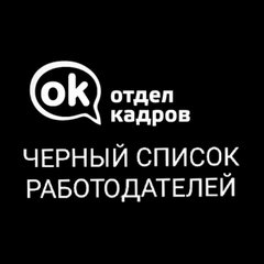 Черный список работодателей