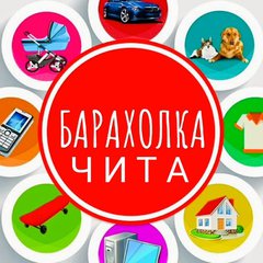 БАРАХОЛКА ЧИТА