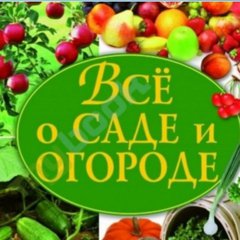 САДЫ ДАЧИ ОГОРОДЫ *ТЮМЕНЬ *