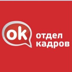 Отдел Кадров Екатеринбург (Работа)