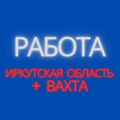 РАБОТА 🔴 ИРКУТСКАЯ ОБЛАСТЬ ➕ ВАХТА