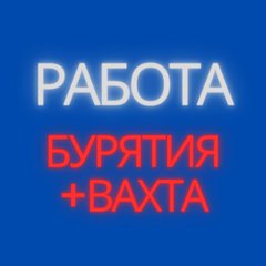 РАБОТА 🔴 БУРЯТИЯ ➕ ВАХТА