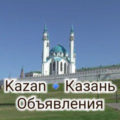 Казань Объявления 🔹Kazan