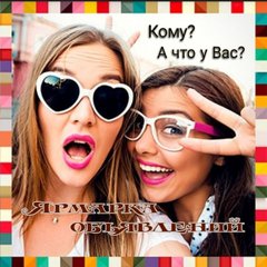 Ярмарка объявлений 📜