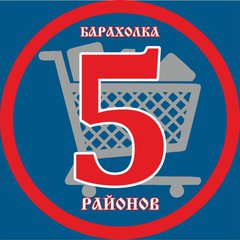 БАРАХОЛКА "5 районов"