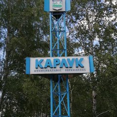 КарлукГорныйИЛЗ