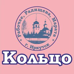 КОЛЬЦО(РабочееРадищеваМарата