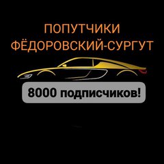 ФЁДОРОВСКИЙ-ПОПУТЧИКИ-СУРГУТ ОФИЦАЛ No.1