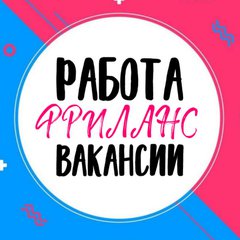 РАБОТА/ФРИЛАНС/ВАКАНСИИ