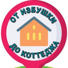ОТ ИЗБУШКИ ДО КОТТЕДЖА ⭐