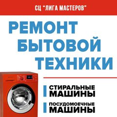 Ремонт Бытовой Техники.